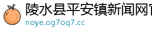 陵水县平安镇新闻网官网